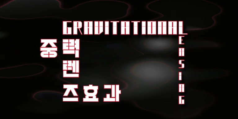 Gravitational Lensing. 중력렌즈효과 – SITTart